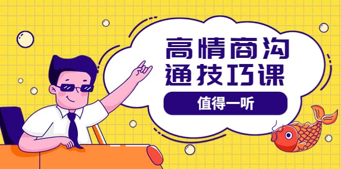 高情商沟通管理课：跟其他老师讲的沟通课有区别 值得一听（67课时）-克用笔记