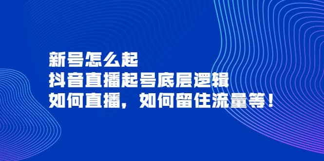 新号怎么起，抖音直播起号底层逻辑，如何直播，如何留住流量等-克用笔记