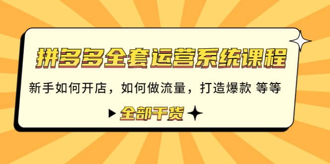 拼多多全套运营系统课程：新手如何开店 如何做流量 打造爆款 等等 全部干货-克用笔记