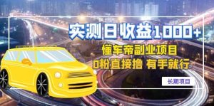 懂车帝副业 0粉直接撸 有手就行（长期项目）-克用笔记