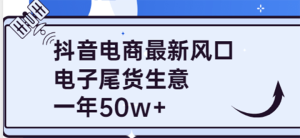 抖音电商最新风口，利用信息差做电子尾货生意，一年50w （7节课 货源渠道)-克用笔记