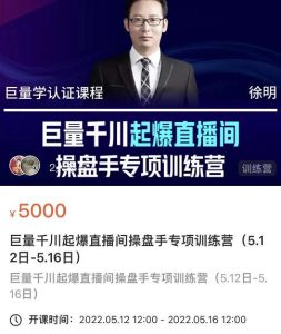 徐明·巨量千川起爆直播间操盘手，巨量千川投放策略，实现快速起号和直播间高投产-克用笔记