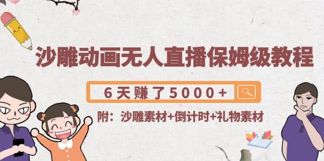 沙雕动画无人直播保姆级教程(附沙雕素材 倒计时 礼物素材)-克用笔记