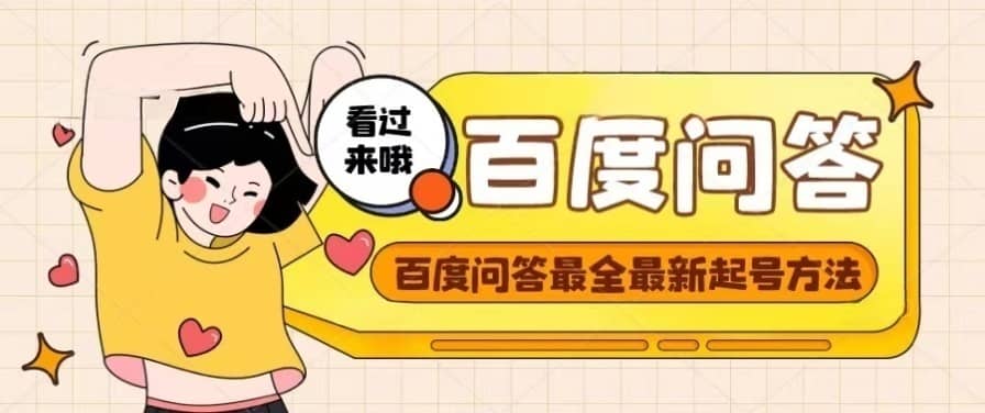 百度问答起号教程，手把手教你起号，养号，题目抢不完【视频 文档】-克用笔记