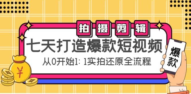 七天打造爆款短视频：拍摄 剪辑实操，从0开始1:1实拍还原实操全流程-克用笔记