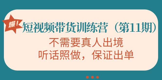 短视频带货训练营（第11期），不需要真人出境，听话照做，保证出单-克用笔记