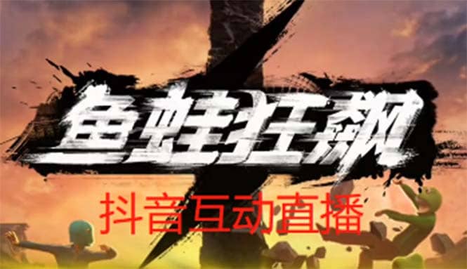 抖音鱼蛙狂飙直播项目 可虚拟人直播 抖音报白 实时互动直播【软件 教程】-克用笔记