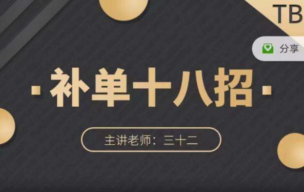 数据蛇·淘宝补单十八招，招招落地实操，简单实用易学-克用笔记