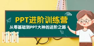 PPT进阶训练营（第二期）：从零基础到PPT大神的进阶之路（40节课）-克用笔记