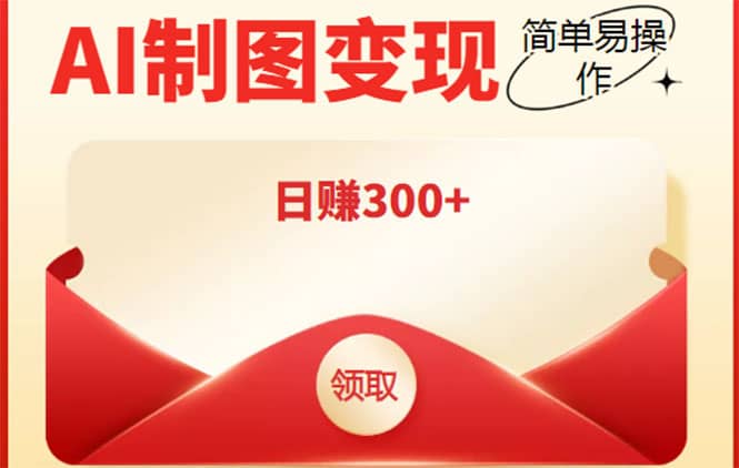 外面割998的智能ai制图，利用抖音变现项目【教程 软件】-克用笔记