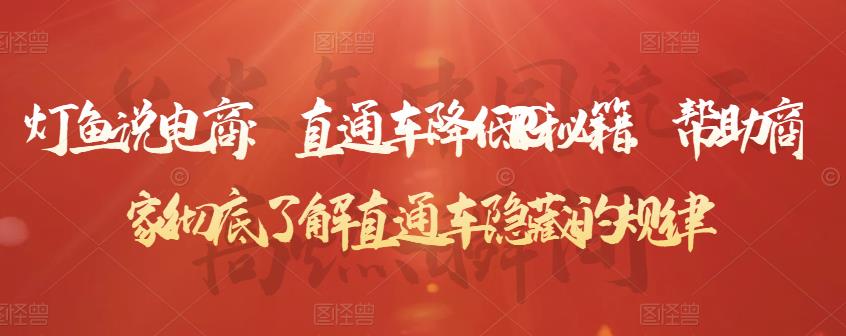 灯鱼说电商：直通车降低PPC秘籍，帮助商家彻底了解直通车隐藏的规律-克用笔记