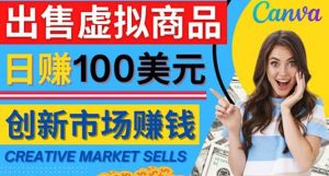 通过Creative Market出售虚拟商品，日赚150美元，无需任何设计基础-克用笔记