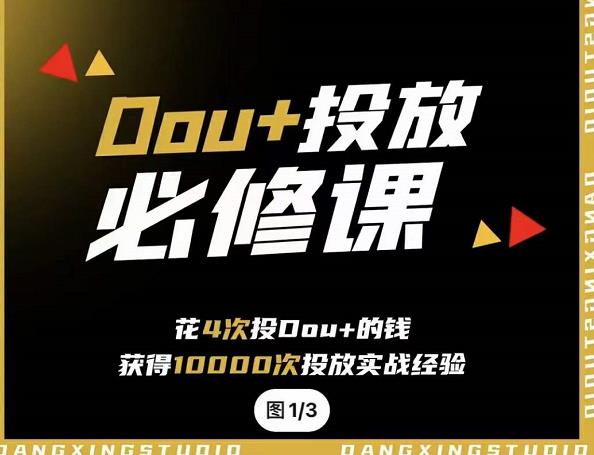 代同学DOU 投放训练营，用付费流量撬动大额自然流量，过得超额变现转化-克用笔记