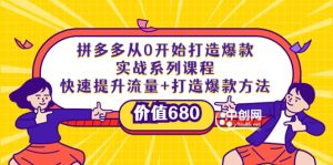 拼多多从0开始打造爆款实战系列课程：快速提升流量 打造爆款方法-克用笔记