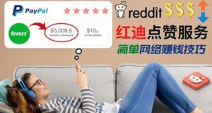 出售Reddit点赞服务赚钱，适合新手的副业，每天躺赚200美元-克用笔记