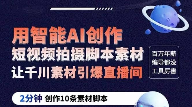 GPT-创作短视频拍摄脚本素材 2分钟创作10条素材脚本 让千川素材引爆直播间-克用笔记