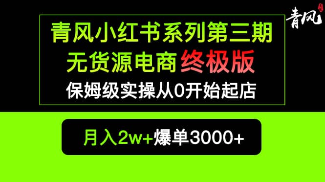 小红书无货源电商爆单终极版【视频教程 实战手册】保姆级实操从0起店爆单-克用笔记