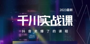 2023最新千川实操课，抖音卖爆了的课程（20节视频课）-克用笔记