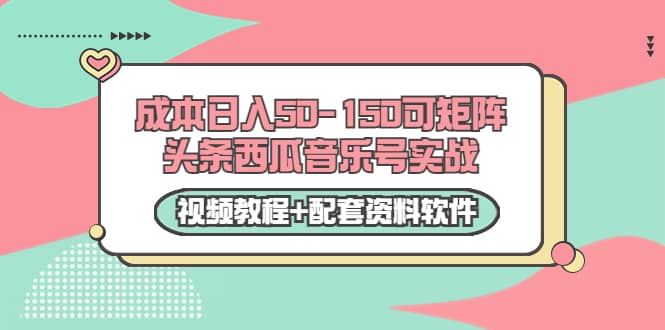 0成本日入50-150可矩阵头条西瓜音乐号实战（视频教程 配套资料软件）-克用笔记