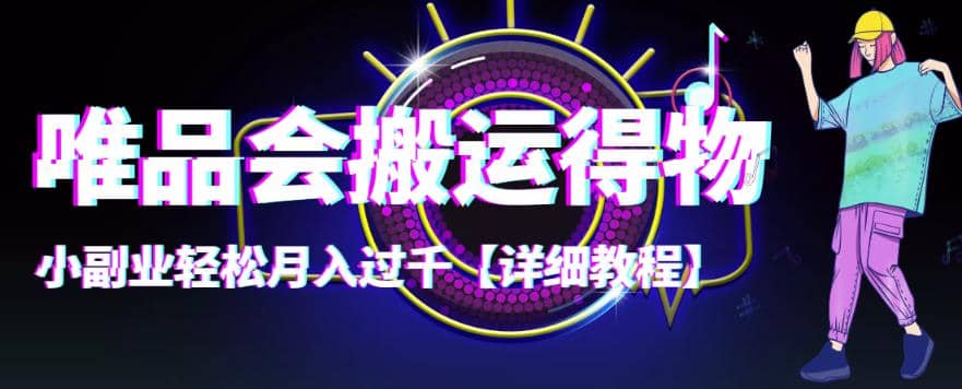 【稳定低保】唯品会搬运得物【详细教程】-克用笔记