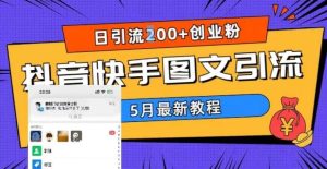 5月超详细抖音快手图文引流，日引流200 创业粉-克用笔记
