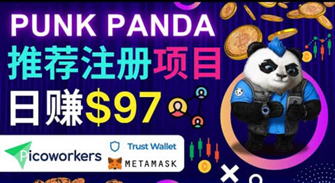 通过Punkpanda的Referral推荐注册项目，日赚150美元以上，操作教程-克用笔记