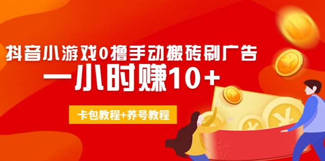 外面收费3980抖音小游戏0撸手动搬砖刷广告(卡包教程 养号教程)-克用笔记