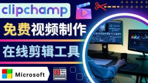 如何利用在线视频剪辑软件Clipchamp,轻松制作YouTube，TikTok视频-克用笔记