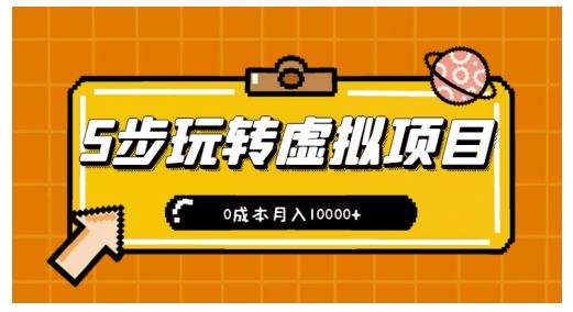新手小白只需5步，即可玩转虚拟项目，0成本月入10000 【视频课程】-克用笔记