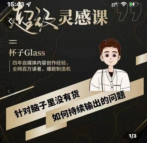 杯子·超级灵感课，解决帽子里没有货，如何持续输出的问题-克用笔记