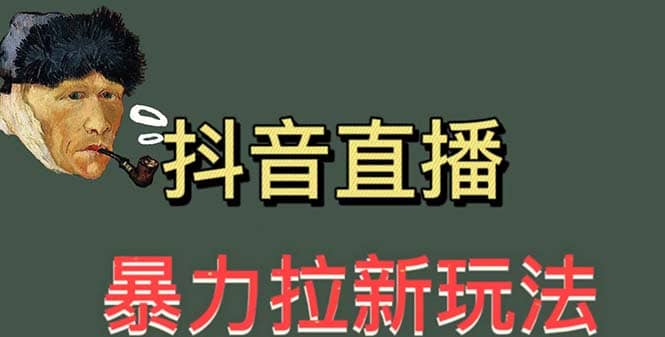 最新直播暴力拉新玩法，单场1000＋（详细玩法教程）-克用笔记