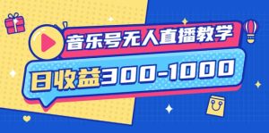 音乐号无人直播教学：按我方式预估日收益300-1000起（提供软件 素材制作）-克用笔记