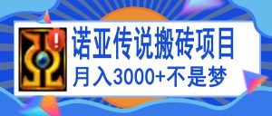 诺亚传说小白零基础搬砖教程，单机月入3000-克用笔记