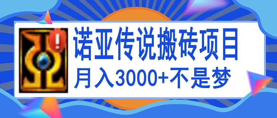 诺亚传说小白零基础搬砖教程，单机月入3000-克用笔记