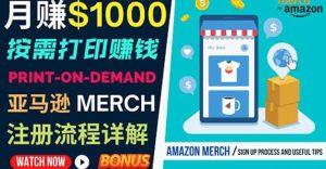 如何利用Amazon Print On Demand（按需打印）打造每月1000美元的被动收入-克用笔记