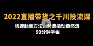2022直播带货之千川投流课：快速起量方法、付费撬动自然流 90分钟学会-克用笔记