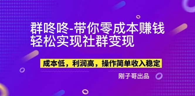 【副业新机会】"群咚咚"带你0成本赚钱，轻松实现社群变现-克用笔记