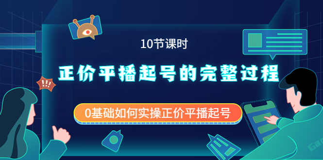 正价平播起号的完整过程：0基础如何实操正价平播起号（10节课时）-克用笔记