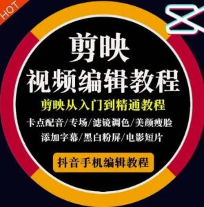 2022年短视频精品课程，学完掌握剪映的剪辑技巧，用剪映剪辑出各类大片效果-克用笔记