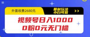 视频号日入1000，0粉0元无门槛，暴利玩法，小白可做，拆解教程-克用笔记