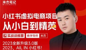 风口再至 - 米杰小红书虚拟电商项目3.0全网首发 单号月收益过万 可批量-克用笔记