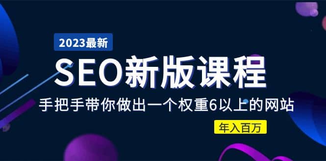 2023某大佬收费SEO新版课程：手把手带你做出一个权重6以上的网站-克用笔记