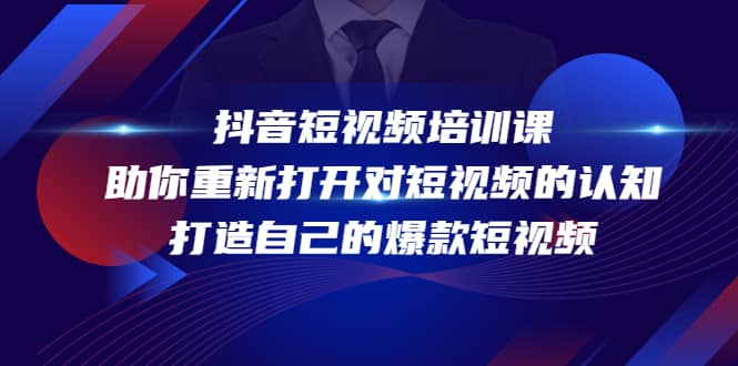 抖音短视频培训课，助你重新打开对短视频的认知，打造自己的爆款短视频-克用笔记