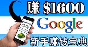 零成本通过Google复制粘贴来简单赚取收益，几分钟赚1600美元-克用笔记