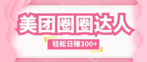 美团圈圈玩法，这样做，一天撸300 没有压力 零成本，不被坑-克用笔记