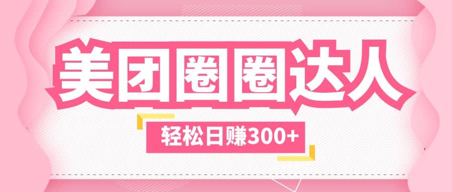 美团圈圈玩法，这样做，一天撸300 没有压力 零成本，不被坑-克用笔记