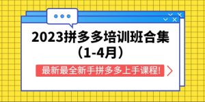 2023拼多多培训班合集（1-4月），最新最全新手拼多多上手课程!-克用笔记