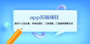 app拉新项目：适合个人创业者、本地化团队、门店老板、门店服务营销公司-克用笔记