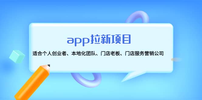 app拉新项目：适合个人创业者、本地化团队、门店老板、门店服务营销公司-克用笔记