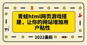 搭建一个青蛙游戏html网页，让你的网站增加用户粘性（搭建教程 源码）-克用笔记